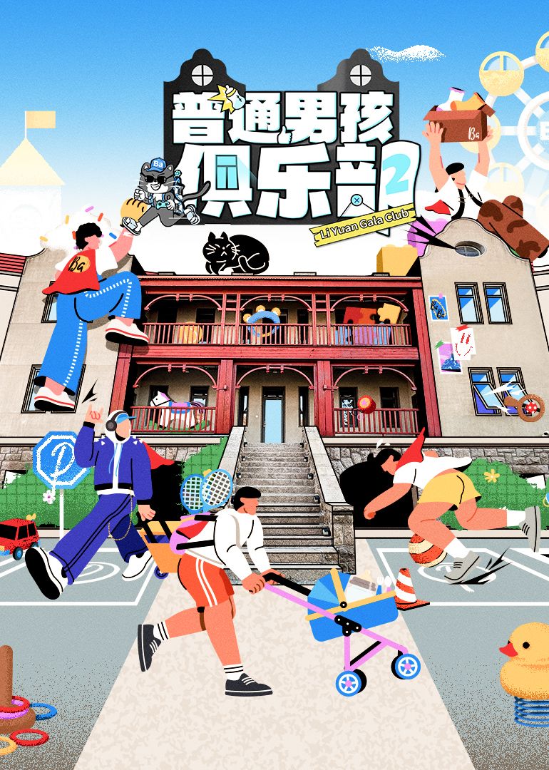 普通男孩俱乐部 第二季